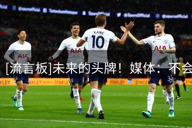 [流言板]未来的头牌！媒体：不会忘记当年只有一名记者采访小托马斯